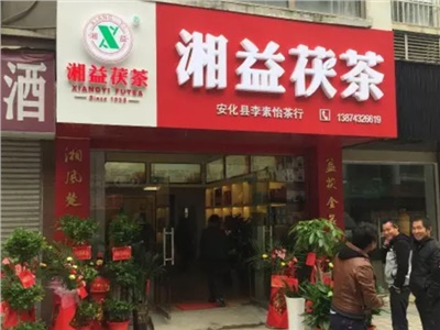 熱烈歡迎安化縣茶業(yè)協(xié)會(huì)會(huì)長(zhǎng)李俊夫先生一行來(lái)湘益茯茶安化專賣(mài)店視察