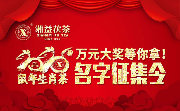 【有獎(jiǎng)?wù)骷?020鼠年生肖茶的名字，由你做主！
